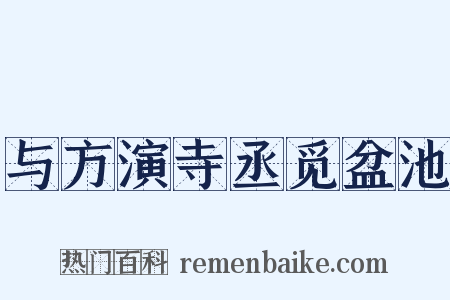 与方演寺丞觅盆池是什么意思的图片